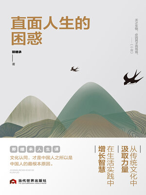 cover image of 直面人生的困惑
